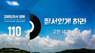 2024.12.20 | 질서있게 하라 [ 고린도전서 강해 시리즈 110 | 미션처치 새벽설교 ] 최동욱 목사