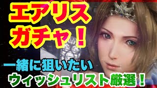 【FF7EC】エアリスガチャ！ウィッシュリスト厳選！〜武器＆ウェアが揃うまで〜【エバークライス】