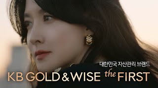 당신만을 위한 자산관리 브랜드 'KB GOLD\u0026WISE the FIRST'✨