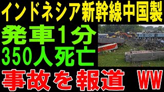 【大後悔】「完全に誤解していた…」中国製高速鉄道を選んだインドネシアが日本に謝罪する事態に！