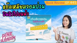 แก๊งเหมียวจอมป่วนบินฉิวไปบนฟ้า | นิทานญี่ปุ่น | รีวิวหนังสือเด็ก EP  445