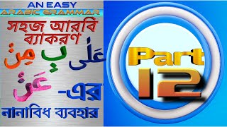 হুরুফুল জার | مِنْ،عَنْ، عَلٰى، بِ এর বিভিন্ন ব্যবহার | Arabic Grammar | Arabic Language Academy