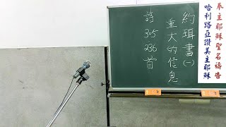 20210605真耶穌教會屏東教會安息日下午崇拜聚會-約珥書(一)-重大的信息