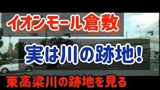 【倉敷】【昔は川だった？】岡山県倉敷市イオンモール倉敷は東高梁川廃川地【車載動画】 Japan Drive Okayama Hiroshima