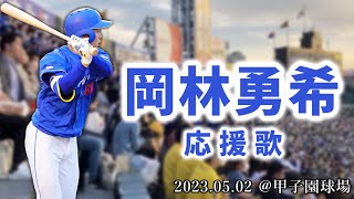 【中日ドラゴンズ】2023.05.02 岡林勇希 応援歌【甲子園球場】