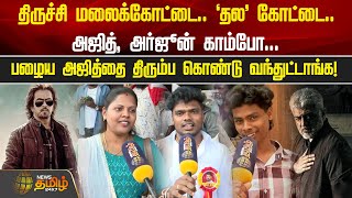 இது ‘தல’ கோட்டை.. அஜித், அர்ஜூன் காம்போ | Vidaamuyarchi | AjithKumar | Arjun Sarja | FDFS Review