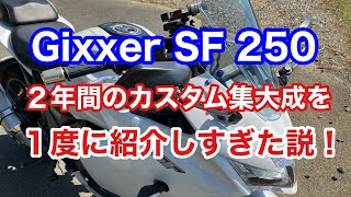 ２年間のカスタム集大成を１度に紹介しすぎた説！【Gixxer SF 250】【ジクサーsf250】