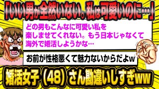 48歳婚活女子さん「面白い男が全然いない。この私に対して失礼でしょ」←ブーメランすぎるww【2ch面白いスレ】