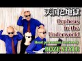 【天国と地獄/Orpheus in the Underworld】を頭を叩いて演奏してみた！