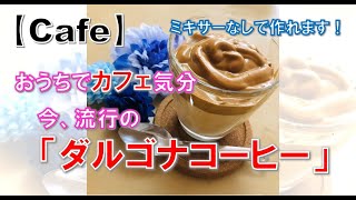 【おうちカフェ】ミキサーなくても簡単にできちゃう！今人気の『ダルゴナコーヒー』