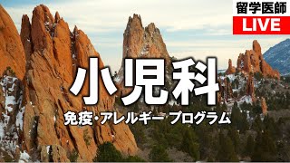 小児科免疫・アレルギープログラム