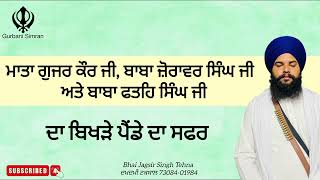 ਮਾਤਾ ਗੁਜਰ ਕੌਰ ਜੀ ਅਤੇ ਬਾਬਾ ਜ਼ੋਰਾਵਰ ਸਿੰਘ ਜੀ ਅਤੇ ਬਾਬਾ ਫਤਹਿ ਸਿੰਘ ਜੀ ਦਾ ਬਿਖੜੇ ਪੈਂਡੇ ਦਾ ਸਫਰ