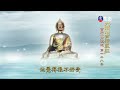 大佛頂首楞嚴經(383-384)_長老法語_(lifetv_20240921_14：30)