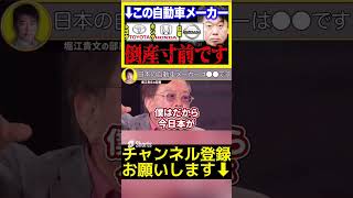 【堀江貴文】日本の自動車はもう終わりです   海外メーカーには絶対に勝てません。【ホリエモン 切り抜き トヨタ ホンダ 日産 ダイハツ スバル マツダ ガーシー 立花孝志 NHK党 #Shorts