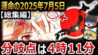 【ゆっくり解説】世界中の預言が重なる2025年7月5日！！運命の分岐点は4時11分！？それとも4時18分！？何故預言がこの日に集中するのか！？そして人類の未来は！？【総集編　深堀り考察　都市伝説】