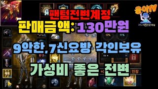 161-[130만원][판매완료]베이스,각인 템좋은 팬텀 신검[구글세탁,고번x]