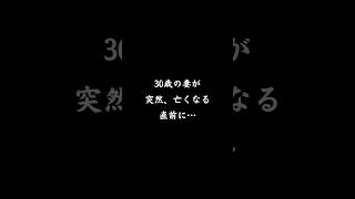 続きはコメ欄👉30歳の妻が突然、亡くなる直前に… #夫婦 #家族 #shorts