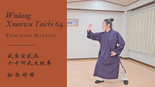 Wudang Xuanwu Taichi 64 | Short version. 武当玄武派64式太極拳 | ショートバージョン