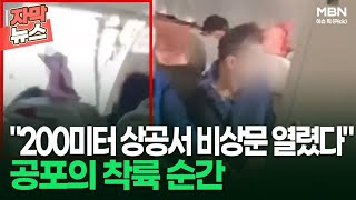 [자막뉴스] ＂200미터 상공서 비상문 열렸다＂ 공포의 착륙 순간 | 이슈픽