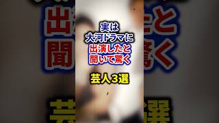 実は大河ドラマに出演したと聞いて驚く芸人3選【感動・武勇伝】【お笑い芸人雑学】 #shorts #感動 #芸人 #ロバート #秋山 #宮迫博之 #ナイナイ #岡村隆史