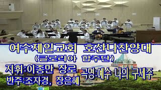 여수제일교회호산나찬양,글로리아 주일3부 20230813