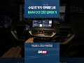 수입 전기차 판매량 1위 *테슬라 제외 bmw ix3 1분 살펴보기