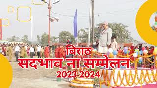 Sadbhawana Sammelan Siliguri 2023-24