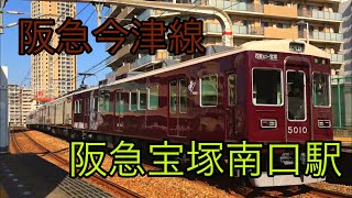 【映像集】各駅発着の阪急今津線 (阪急宝塚南口駅) 2020.2.24