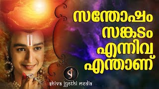 സന്തോഷം എന്നത് ഒരു മനോഭാവമാണ് Powerful thoughts - Shivajyothi Media