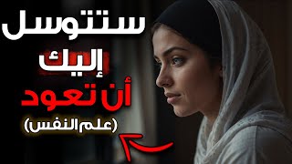 إذا فعلت هذا… سيطلبون منك العودة إليهم – حتى لو كانوا مع شخص آخر.
