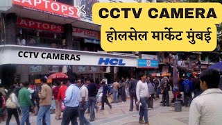 CCTV Camera Wholesale market in Mumbai