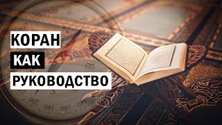 Коран как руководство | Короткометражный фильм | Микаиль Daawah