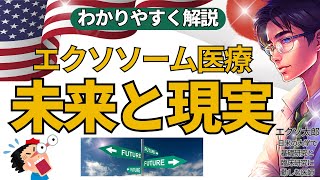 【日米再生医療研究家が解説】エクソソーム医療の可能性と直面している課題。どんな未来がまっているのか・・・興奮が冷めやみません。#エクソソーム、#再生医療、#幹細胞