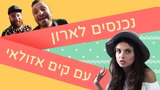 לאון \u0026 יואב נכנסים לארון של קים אזולאי