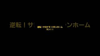 プロスピ　劇的なサヨナラ勝ちをした！#プロスピa #プロスピ #プロ野球スピリッツ2024#ショート #最強 #サヨナラ勝ち #サヨナラホームラン #ホームラン #プロ野球 #逆転#リアタイ #劇的