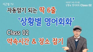 Class 02 상황 영어회화/ 딱 6줄로 자동 암기 (약속 시간과 장소 결정)