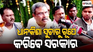 ଧାନ କିଣା କିପରି ସୁଚାରୂପେ ହେବ ତାହା ସରକାର କରୁଛନ୍ତି | Dharmendra Pradhan