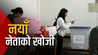 स्ववियु निर्वाचनमा विद्यार्थीको आकर्षण देखिएन। Galaxy News Report