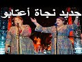 جديد نجاة اعتابو سهرة حية كشكول شعبي نايضة(حصريا) أجمل الاغاني الشعبية Najat Aatabou Kachkoul Chaabi