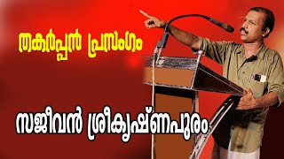 Sajeevan Sreekrishnapuram സജീവൻ ശ്രീകൃഷ്ണപുരം