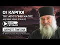 Μητροπολίτης Λεμεσού Αθανάσιος Οι καρποί του Αγίου Πνέυματος Αναπαραγωγή Ομιλιών