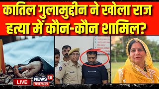 Anita Chaudhary Murder Case Update Live: Anita की हत्या की क्यों की थी? Jodhpur Murder | ghulamuddin