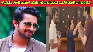 ಕನ್ನಡತಿ ಸೀರಿಯಲ್ ಹರ್ಷ ಅವರ ಮನೆ ಒಳಗೆ ಹೇಗಿದೆ ನೋಡಿ | Kiran raj house | Kannadathi Harsha house video