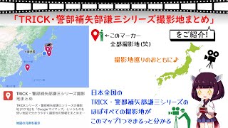 「TRICK・警部補矢部謙三シリーズ撮影地まとめ」をご紹介!