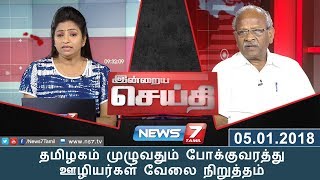 இன்றைய செய்தி : தமிழகம் முழுவதும் போக்குவரத்து ஊழியர்கள் வேலை நிறுத்தம் | 05.01.2017