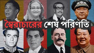 পলাতক স্বৈরশাসক কি সহজে ফিরে আসতে পারে? ইতিহাস কী বলে? | Dictators' Rise and Fall | Gray Hat Spy