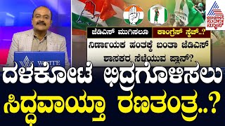 ದಳಕೋಟೆ ಛಿದ್ರಗೊಳಿಸಲು ಸಿದ್ಧವಾಯ್ತಾ ರಣತಂತ್ರ..? Political strategies Karnataka | Suvarna News Hour