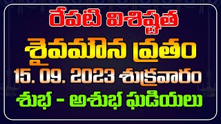 రేపటి విశిష్టత శైవమౌన వ్రతం 15. 09. 2023 శుక్రవారం శుభ - అశుభ ఘడియలు | Red Tv Bhakthi