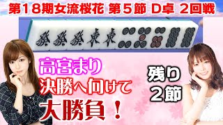 【麻雀】第18期女流桜花Aリーグ第５節D卓２回戦