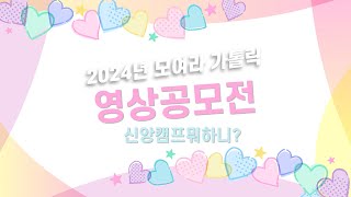 2024년 모여라 가톨릭 영상공모전[신앙캠프뭐하니?]